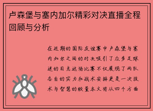 卢森堡与塞内加尔精彩对决直播全程回顾与分析