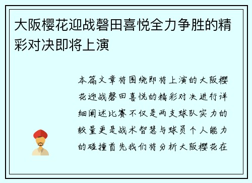 大阪樱花迎战磬田喜悦全力争胜的精彩对决即将上演