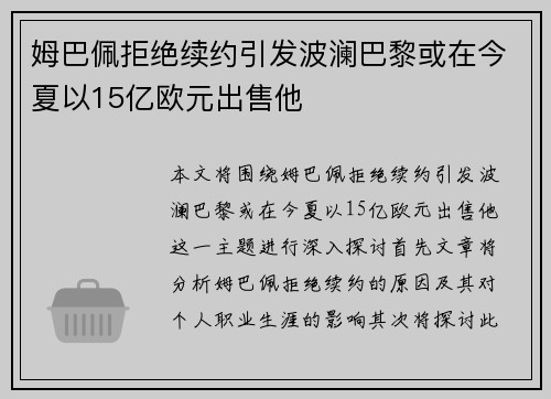 姆巴佩拒绝续约引发波澜巴黎或在今夏以15亿欧元出售他