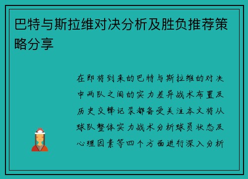 巴特与斯拉维对决分析及胜负推荐策略分享
