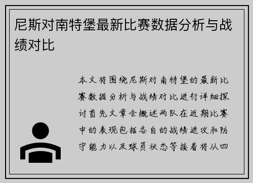 尼斯对南特堡最新比赛数据分析与战绩对比