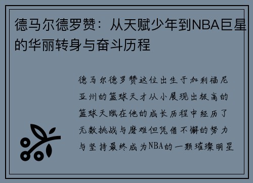 德马尔德罗赞：从天赋少年到NBA巨星的华丽转身与奋斗历程